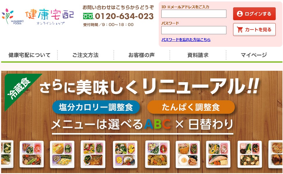 武蔵野フーズ 健康宅配の公式サイトのトップページ画面