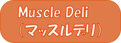 Muscle Deli（マッスルデリ）